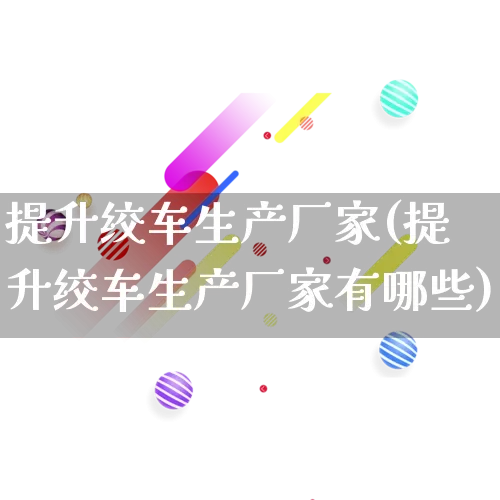提升绞车生产厂家(提升绞车生产厂家有哪些)_https://www.gdbxwh.com_代运营_第1张