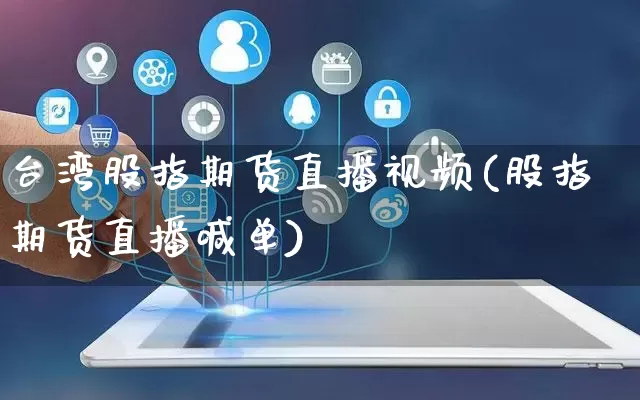 台湾股指期货直播视频(股指期货直播喊单)_https://www.gdbxwh.com_淘宝运营_第1张