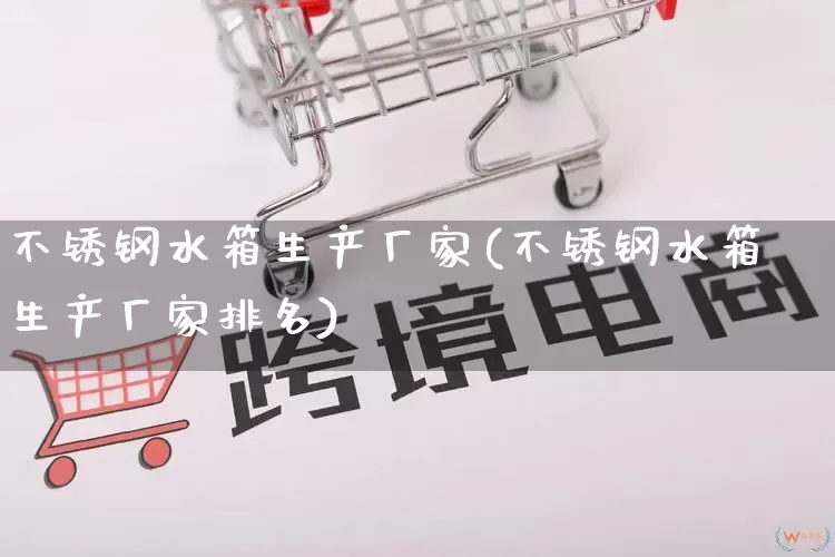 不锈钢水箱生产厂家(不锈钢水箱生产厂家排名)_https://www.gdbxwh.com_淘宝运营_第1张