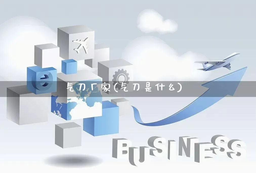 气刀厂家(气刀是什么)_https://www.gdbxwh.com_开网店_第1张
