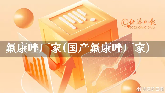 氟康唑厂家(国产氟康唑厂家)_https://www.gdbxwh.com_代运营_第1张