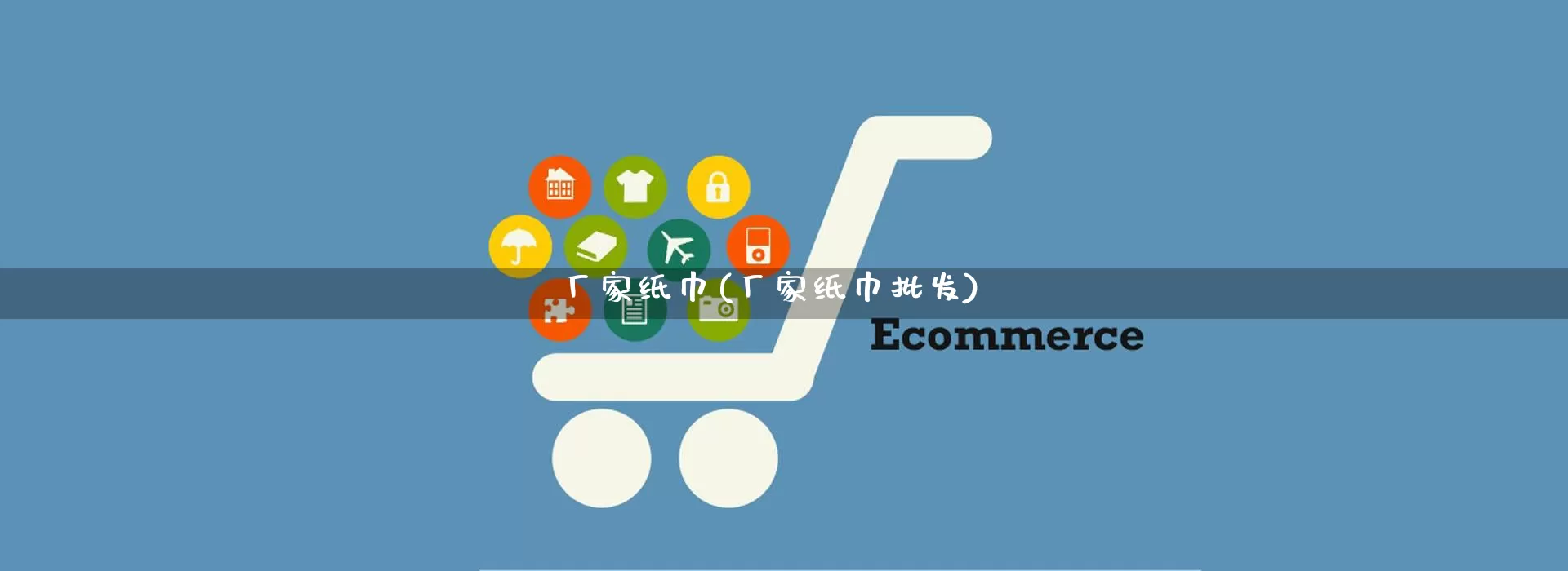 厂家纸巾(厂家纸巾批发)_https://www.gdbxwh.com_抖音快手_第1张