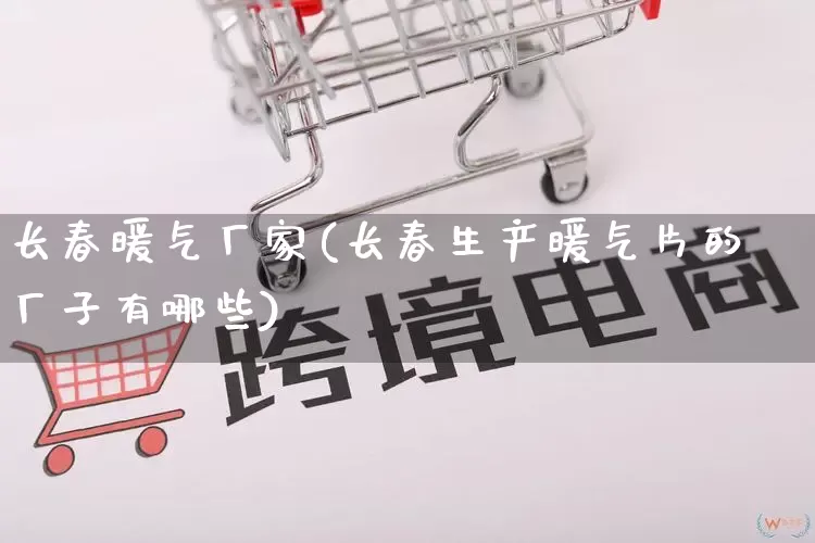 长春暖气厂家(长春生产暖气片的厂子有哪些)_https://www.gdbxwh.com_代运营_第1张