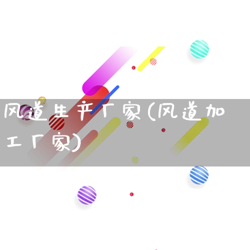 风道生产厂家(风道加工厂家)_https://www.gdbxwh.com_淘宝运营_第1张
