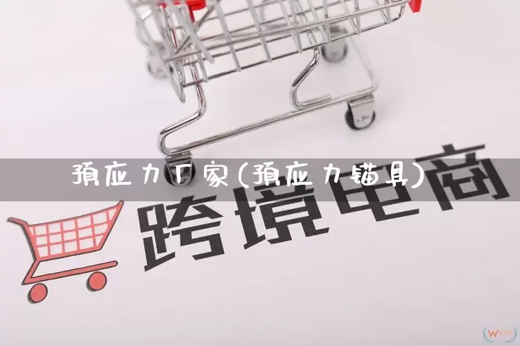 预应力厂家(预应力锚具)_https://www.gdbxwh.com_直通车_第1张