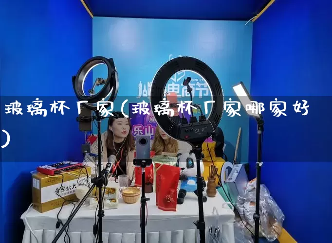 玻璃杯厂家(玻璃杯厂家哪家好)_https://www.gdbxwh.com_淘宝运营_第1张