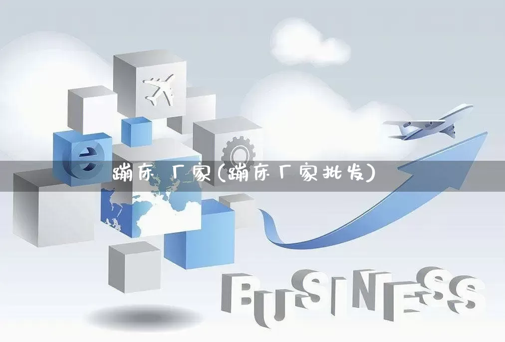 蹦床 厂家(蹦床厂家批发)_https://www.gdbxwh.com_抖音快手_第1张