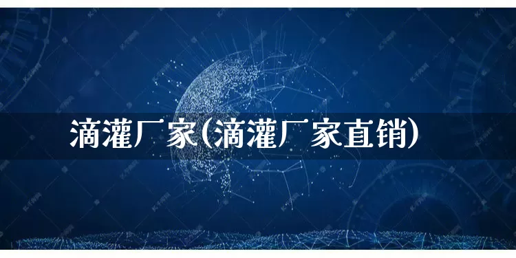 滴灌厂家(滴灌厂家直销)_https://www.gdbxwh.com_代运营_第1张