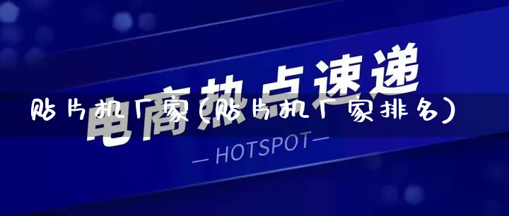 贴片机厂家(贴片机厂家排名)_https://www.gdbxwh.com_天猫运营_第1张