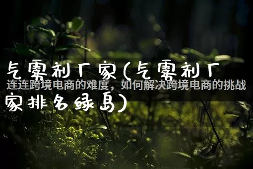 气雾剂厂家(气雾剂厂家排名绿岛)_https://www.gdbxwh.com_淘宝运营_第1张