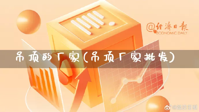 吊顶的厂家(吊顶厂家批发)_https://www.gdbxwh.com_直通车_第1张