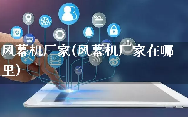 风幕机厂家(风幕机厂家在哪里)_https://www.gdbxwh.com_直通车_第1张