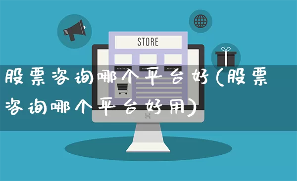 股票咨询哪个平台好(股票咨询哪个平台好用)_https://www.gdbxwh.com_代运营_第1张