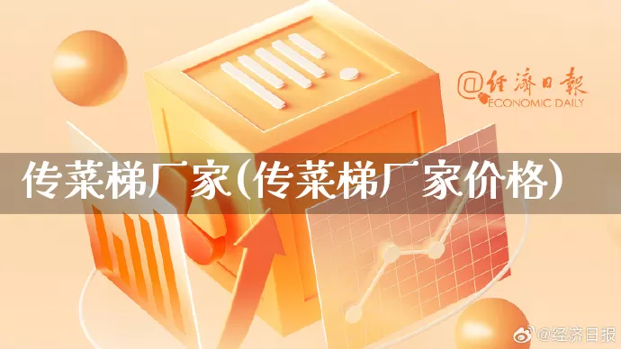 传菜梯厂家(传菜梯厂家价格)_https://www.gdbxwh.com_淘宝运营_第1张