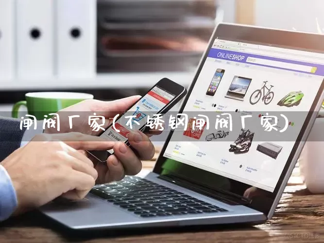 闸阀厂家(不锈钢闸阀厂家)_https://www.gdbxwh.com_直通车_第1张