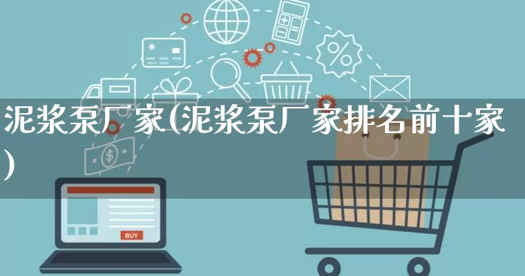 泥浆泵厂家(泥浆泵厂家排名前十家)_https://www.gdbxwh.com_天猫运营_第1张