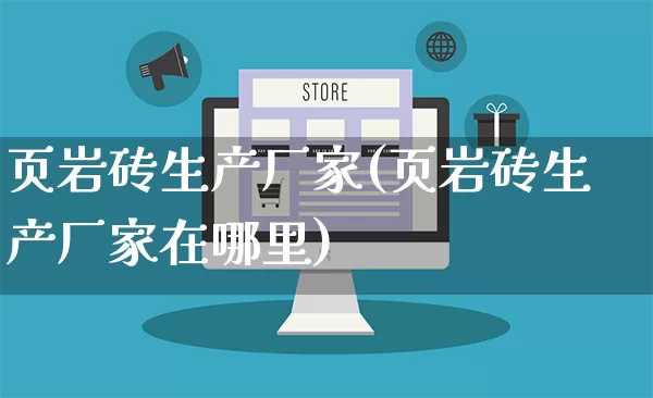 页岩砖生产厂家(页岩砖生产厂家在哪里)_https://www.gdbxwh.com_抖音快手_第1张