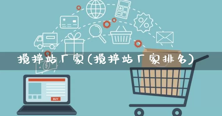 搅拌站厂家(搅拌站厂家排名)_https://www.gdbxwh.com_天猫运营_第1张