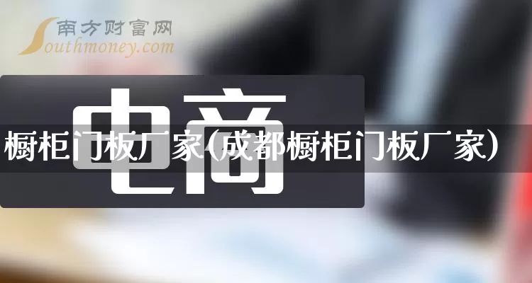 橱柜门板厂家(成都橱柜门板厂家)_https://www.gdbxwh.com_直通车_第1张