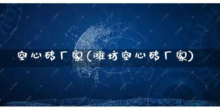 空心砖厂家(潍坊空心砖厂家)_https://www.gdbxwh.com_直通车_第1张