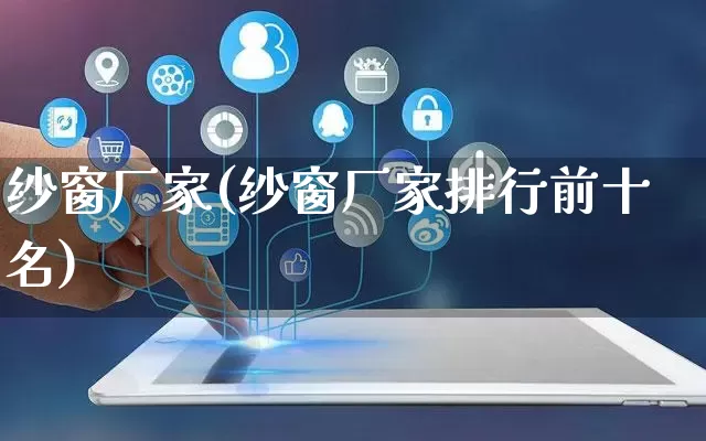 纱窗厂家(纱窗厂家排行前十名)_https://www.gdbxwh.com_直通车_第1张