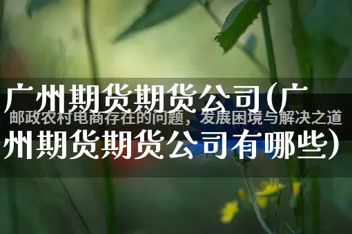 广州期货期货公司(广州期货期货公司有哪些)_https://www.gdbxwh.com_淘宝运营_第1张