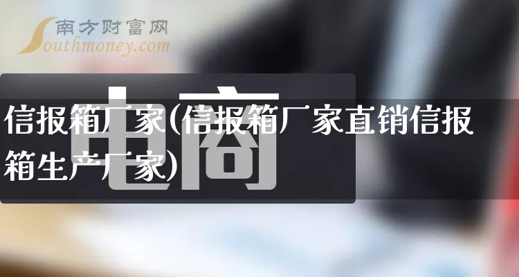 信报箱厂家(信报箱厂家直销信报箱生产厂家)_https://www.gdbxwh.com_直通车_第1张