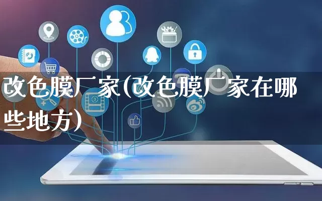 改色膜厂家(改色膜厂家在哪些地方)_https://www.gdbxwh.com_代运营_第1张