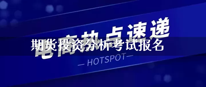 期货投资分析考试报名_https://www.gdbxwh.com_直通车_第1张