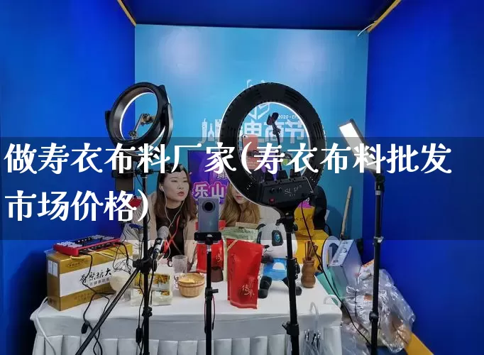 做寿衣布料厂家(寿衣布料批发市场价格)_https://www.gdbxwh.com_直通车_第1张