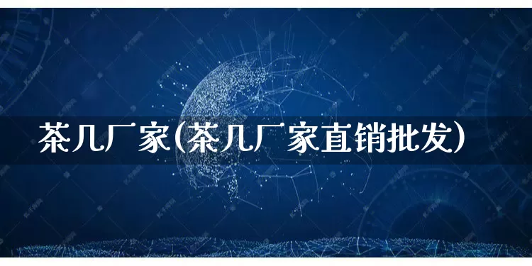 茶几厂家(茶几厂家直销批发)_https://www.gdbxwh.com_天猫运营_第1张