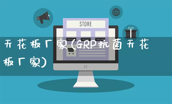 天花板厂家(GRP抗菌天花板厂家)_https://www.gdbxwh.com_淘宝运营_第1张