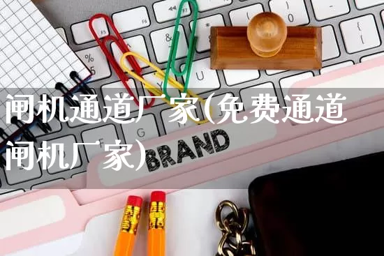 闸机通道厂家(免费通道闸机厂家)_https://www.gdbxwh.com_开网店_第1张