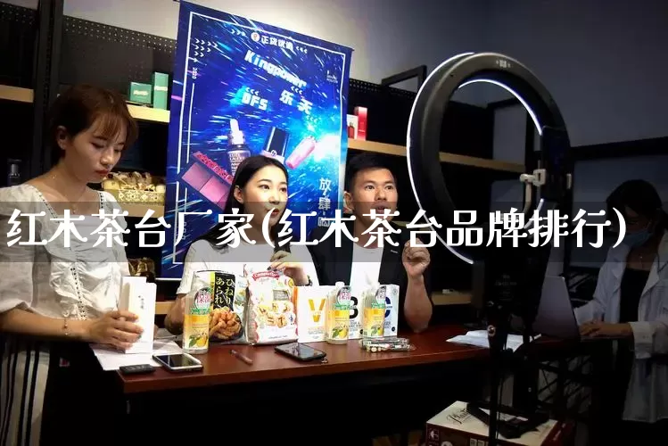 红木茶台厂家(红木茶台品牌排行)_https://www.gdbxwh.com_直通车_第1张