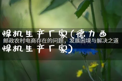 焊机生产厂家(德力西焊机生产厂家)_https://www.gdbxwh.com_直通车_第1张