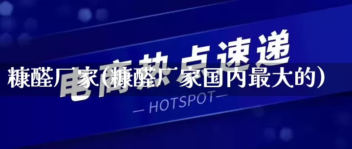 糠醛厂家(糠醛厂家国内最大的)_https://www.gdbxwh.com_抖音快手_第1张