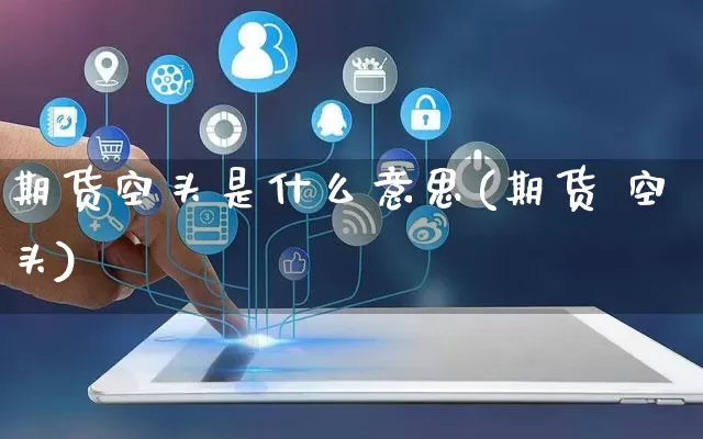 期货空头是什么意思(期货 空头)_https://www.gdbxwh.com_淘宝运营_第1张