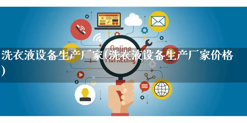洗衣液设备生产厂家(洗衣液设备生产厂家价格)_https://www.gdbxwh.com_抖音快手_第1张