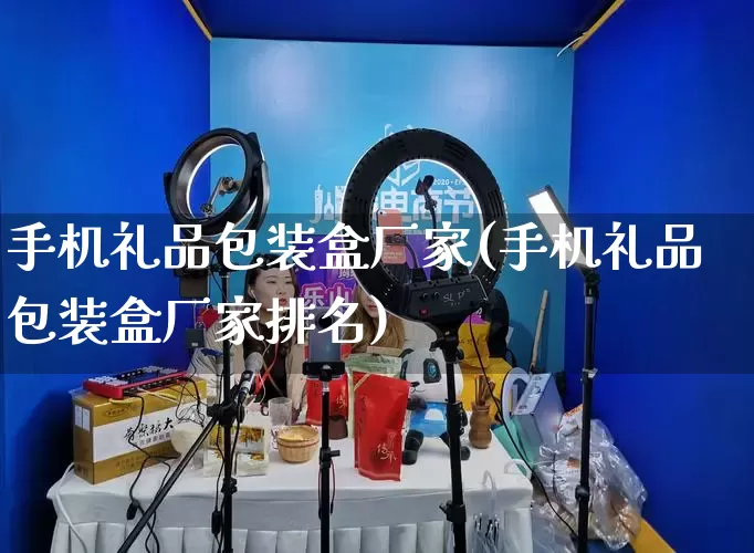 手机礼品包装盒厂家(手机礼品包装盒厂家排名)_https://www.gdbxwh.com_代运营_第1张