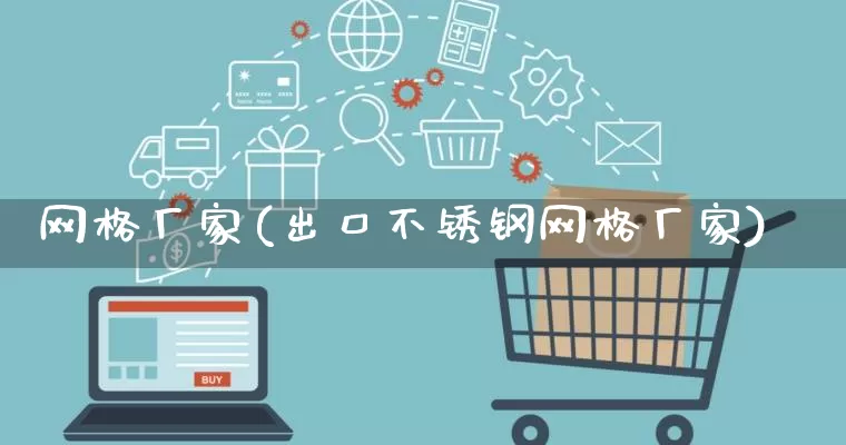 网格厂家(出口不锈钢网格厂家)_https://www.gdbxwh.com_抖音快手_第1张