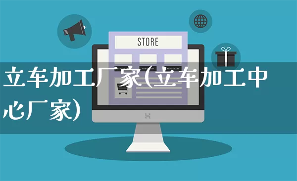 立车加工厂家(立车加工中心厂家)_https://www.gdbxwh.com_淘宝运营_第1张