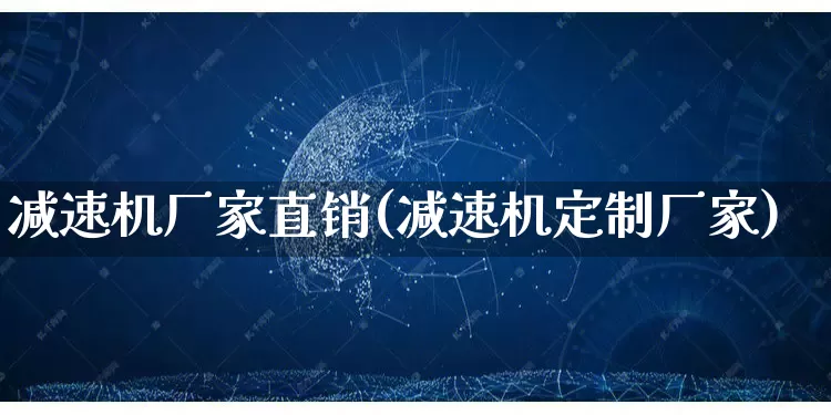 减速机厂家直销(减速机定制厂家)_https://www.gdbxwh.com_天猫运营_第1张