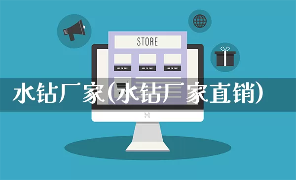 水钻厂家(水钻厂家直销)_https://www.gdbxwh.com_抖音快手_第1张