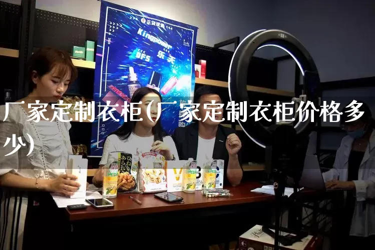 厂家定制衣柜(厂家定制衣柜价格多少)_https://www.gdbxwh.com_直通车_第1张