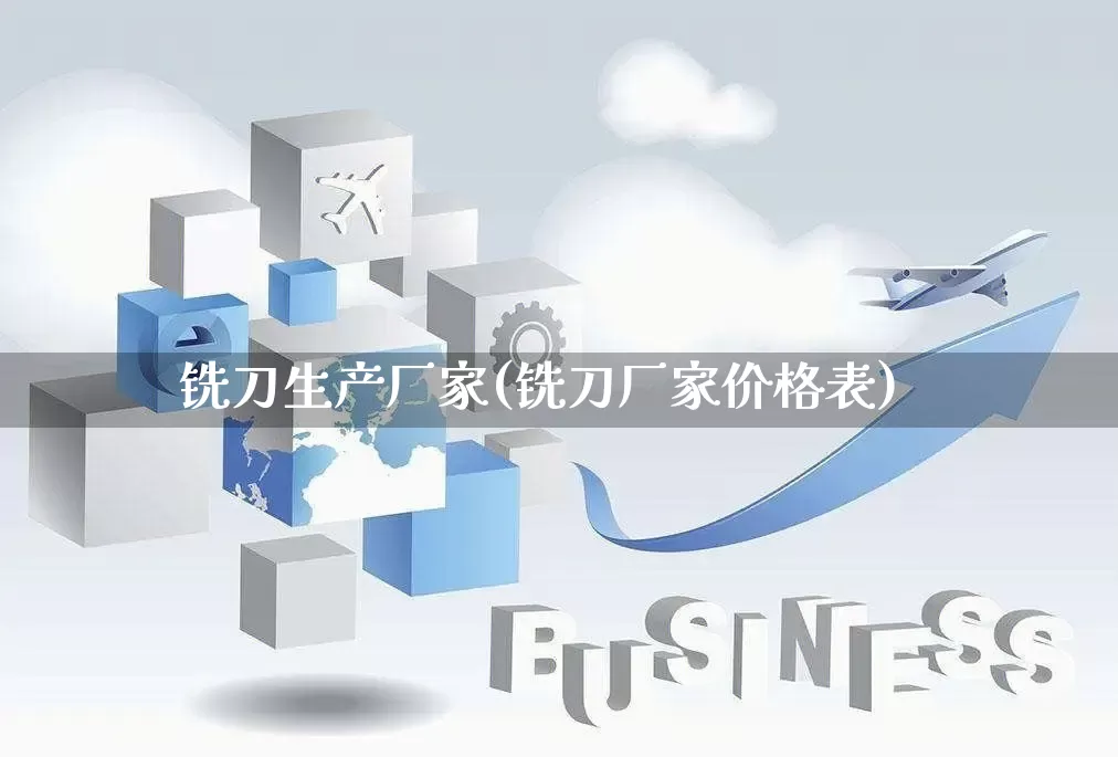 铣刀生产厂家(铣刀厂家价格表)_https://www.gdbxwh.com_天猫运营_第1张