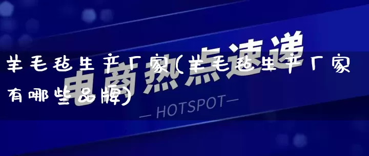 羊毛毡生产厂家(羊毛毡生产厂家有哪些品牌)_https://www.gdbxwh.com_淘宝运营_第1张