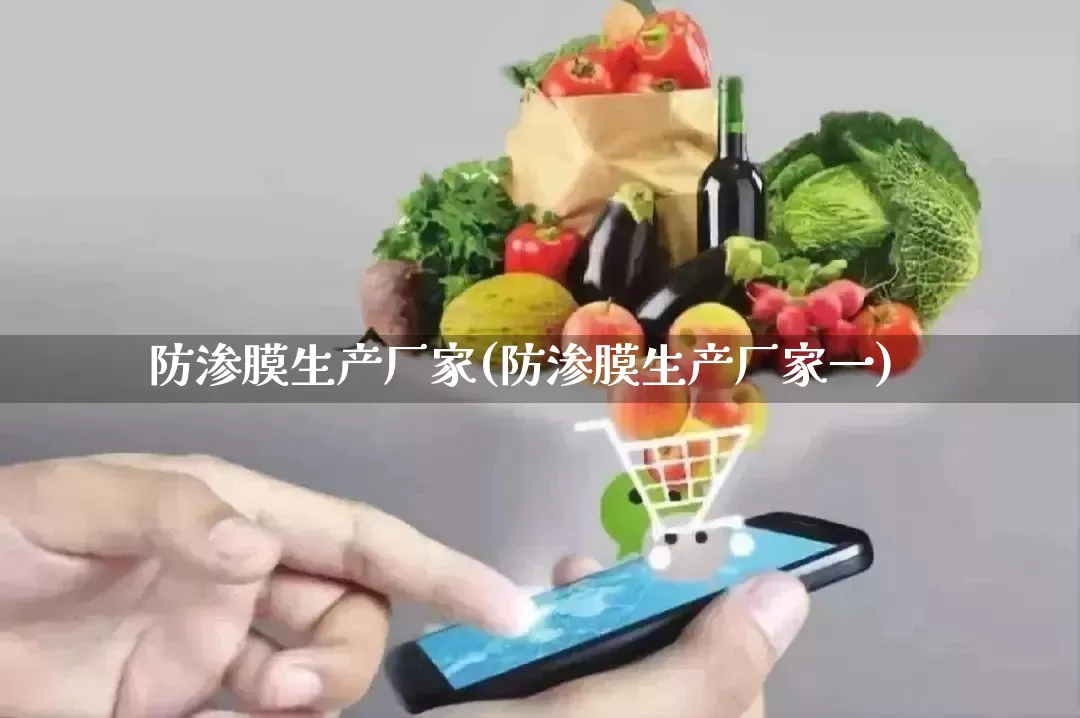 防渗膜生产厂家(防渗膜生产厂家一)_https://www.gdbxwh.com_淘宝运营_第1张