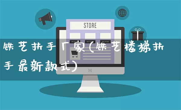 铁艺扶手厂家(铁艺楼梯扶手最新款式)_https://www.gdbxwh.com_开网店_第1张