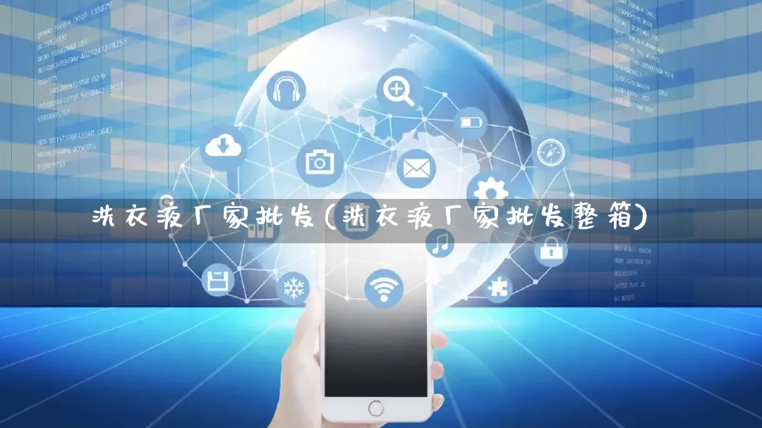 洗衣液厂家批发(洗衣液厂家批发整箱)_https://www.gdbxwh.com_天猫运营_第1张