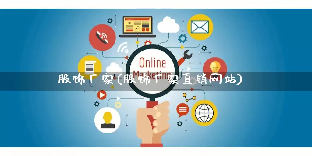 服饰厂家(服饰厂家直销网站)_https://www.gdbxwh.com_抖音快手_第1张